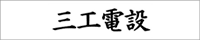 有限会社三工電設